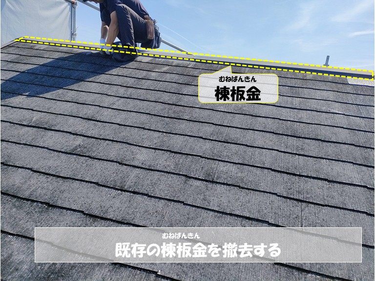 和泉市　既存の棟板金を撤去する